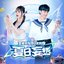 夏日妄想（王者荣耀2023夏日主题曲）