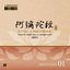 法音清流No. 1 阿彌陀經 (隨喜版)