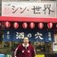 シン・世界