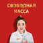 Свободная касса - Single