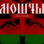 Мошчы