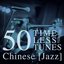 50 Timeless Tunes: Chinese Jazz