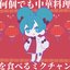 Miku Eats Tons of Chinese Dishes (feat. HATSUNE MIKU) - Single