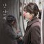 My Mister (Original Tv Soundtrack) Part 2