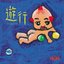 遊行 -Yougyou-