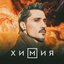 Химия - Single