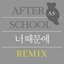 너 때문에 Remix (Digital Single)