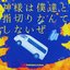 神様は僕達と指切りなんてしないぜ
