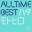 All Time Best ハタモトヒロ