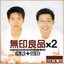 無印良品x2