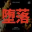 自己の堕落 ep