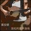 放松的原声吉他