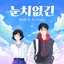 So Silly (feat. YUJU) - Single