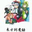 Touhou 02 ~ The Story of Eastern Wonderland