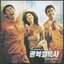광복절 특사 (Original Soundtrack)