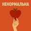 Ненормальна