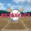 全力フルスイング!! - Single