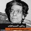 احلي اعمال السنباطي 3