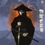 Lady Swordfighter 修羅女武者