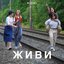 ЖИВИ