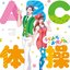 ABC体操