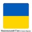 UA - Україна - Ще не вмерли України ні слава ні воля - Український національний гімн (Співала Версия)