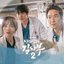 낭만닥터 김사부 2 OST