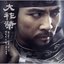 대조영 OST Dea Jo Yeong OST