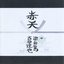 赤天 ll