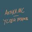 Успей познать - Single