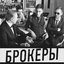 Брокеры
