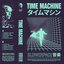 Time Machine タ​イ​ム​マ​シ​ン