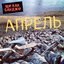 Апрель - Single