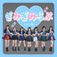 ぎみぎみらぶ