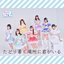 たどり着く場所に君がいる - Single