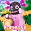 Воришка