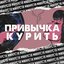 Привычка курить