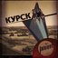 Курск