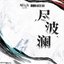 盡波瀾