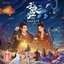 电视剧《子夜归》原声带