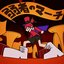 弱者のマーチ