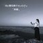 虫と電気椅子のメロディ - Single