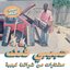 A Selection Of Music From Libyan Tapes