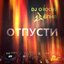 Отпусти (feat. Ёлка) - Single