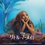The Little Mermaid (2023 Japanese Original Motion Picture Soundtrack)