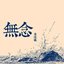 無念