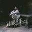 純銀子彈 - Single
