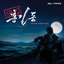 쾌도 홍길동 OST