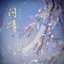 问情 - Single