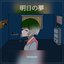 明日の夢 - Single